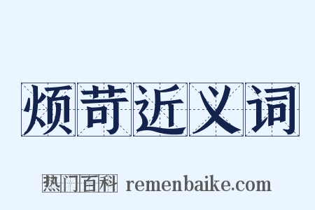 烦苛近义词是什么意思的图片